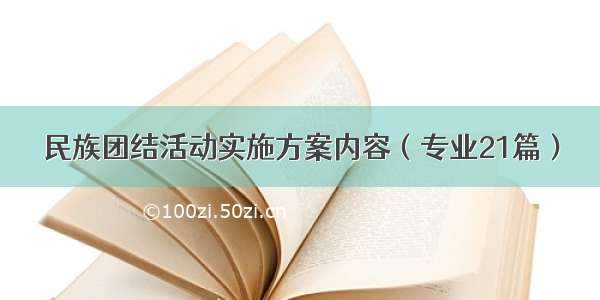 民族团结活动实施方案内容（专业21篇）