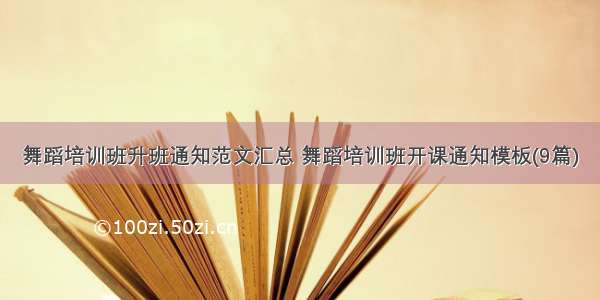 舞蹈培训班升班通知范文汇总 舞蹈培训班开课通知模板(9篇)