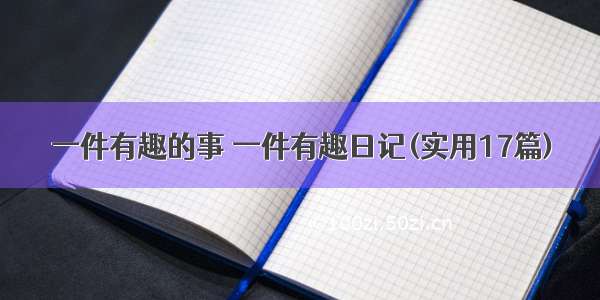 一件有趣的事 一件有趣日记(实用17篇)