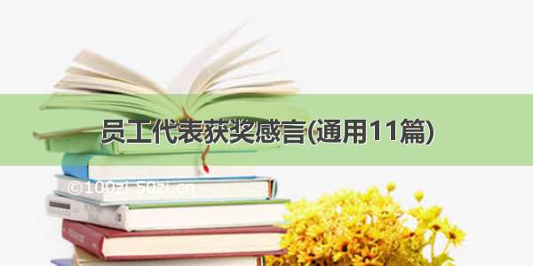 员工代表获奖感言(通用11篇)