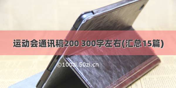 运动会通讯稿200 300字左右(汇总15篇)