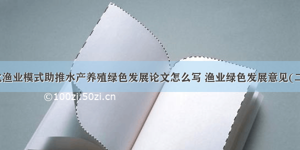 优化渔业模式助推水产养殖绿色发展论文怎么写 渔业绿色发展意见(二篇)