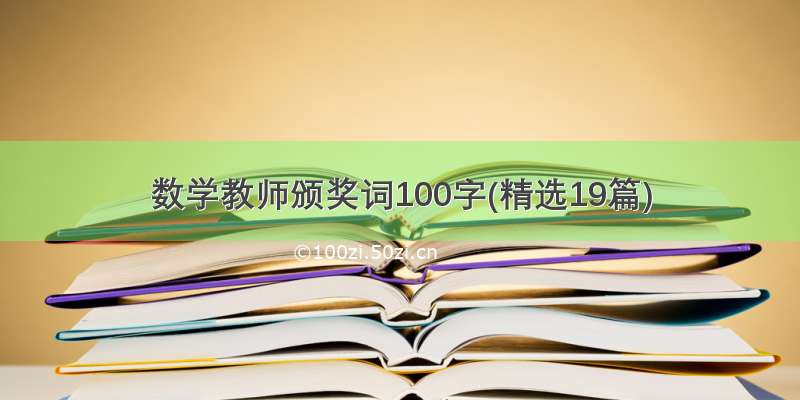 数学教师颁奖词100字(精选19篇)