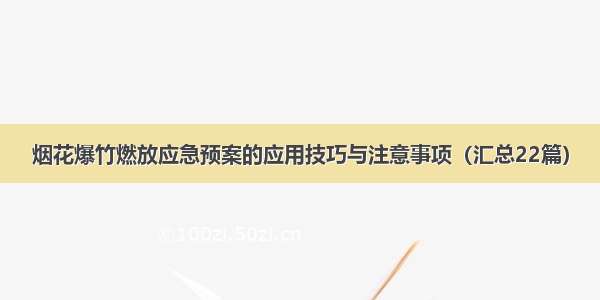 烟花爆竹燃放应急预案的应用技巧与注意事项（汇总22篇）