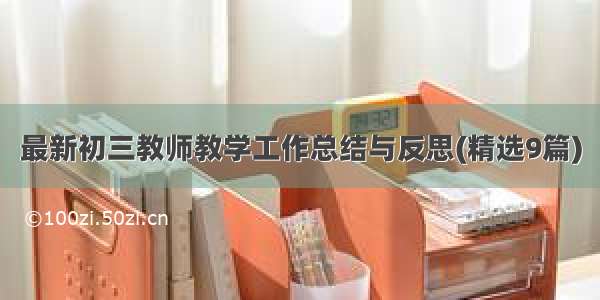 最新初三教师教学工作总结与反思(精选9篇)