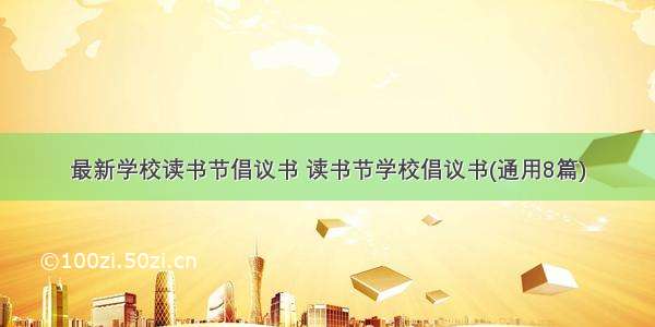 最新学校读书节倡议书 读书节学校倡议书(通用8篇)