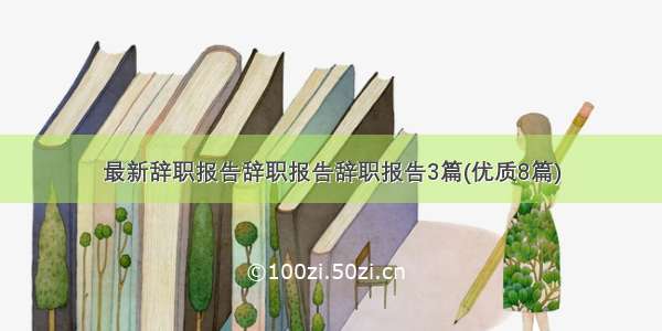 最新辞职报告辞职报告辞职报告3篇(优质8篇)