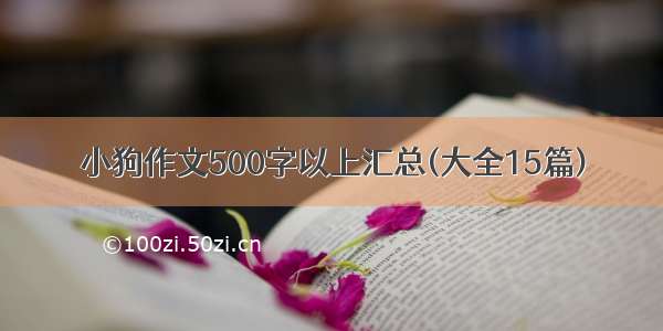 小狗作文500字以上汇总(大全15篇)