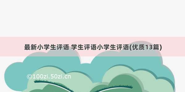 最新小学生评语 学生评语小学生评语(优质13篇)