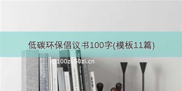 低碳环保倡议书100字(模板11篇)