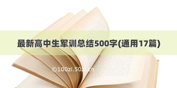 最新高中生军训总结500字(通用17篇)