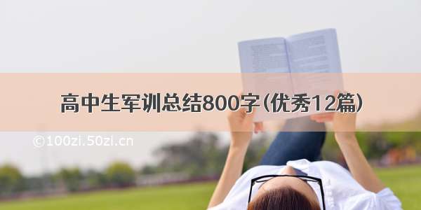 高中生军训总结800字(优秀12篇)