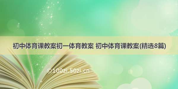 初中体育课教案初一体育教案 初中体育课教案(精选8篇)