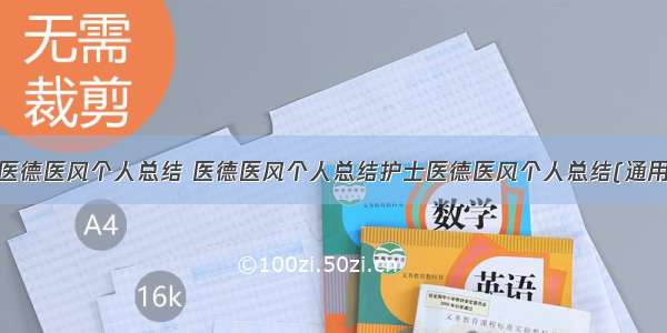 护士医德医风个人总结 医德医风个人总结护士医德医风个人总结(通用8篇)