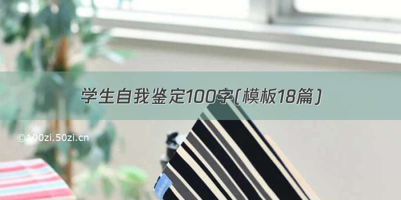 学生自我鉴定100字(模板18篇)