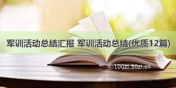 军训活动总结汇报 军训活动总结(优质12篇)