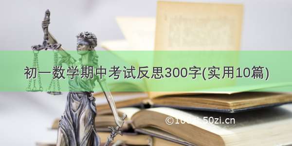 初一数学期中考试反思300字(实用10篇)