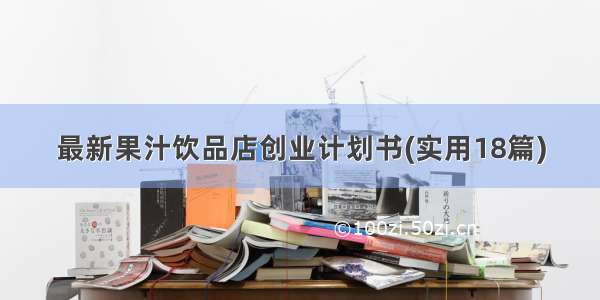 最新果汁饮品店创业计划书(实用18篇)