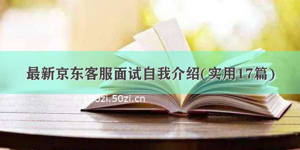 最新京东客服面试自我介绍(实用17篇)