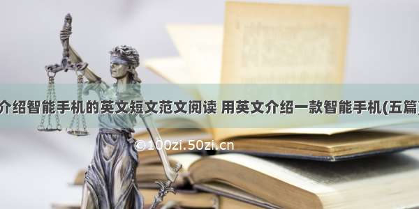 介绍智能手机的英文短文范文阅读 用英文介绍一款智能手机(五篇)