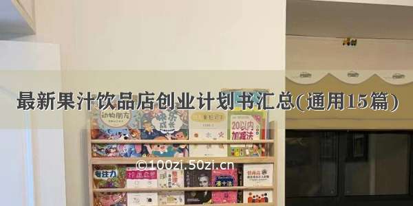 最新果汁饮品店创业计划书汇总(通用15篇)