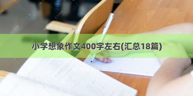 小学想象作文400字左右(汇总18篇)