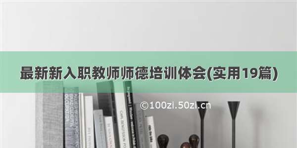 最新新入职教师师德培训体会(实用19篇)