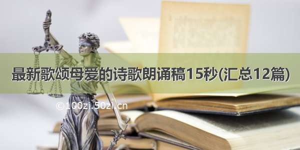 最新歌颂母爱的诗歌朗诵稿15秒(汇总12篇)