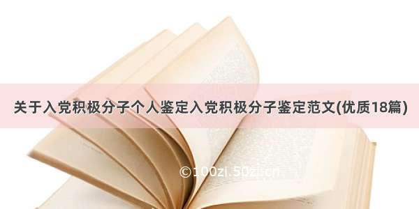 关于入党积极分子个人鉴定入党积极分子鉴定范文(优质18篇)