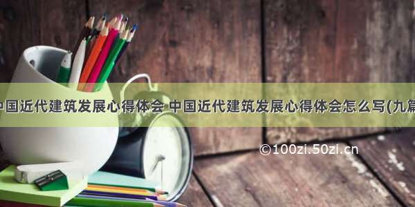 中国近代建筑发展心得体会 中国近代建筑发展心得体会怎么写(九篇)