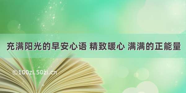 充满阳光的早安心语 精致暖心 满满的正能量