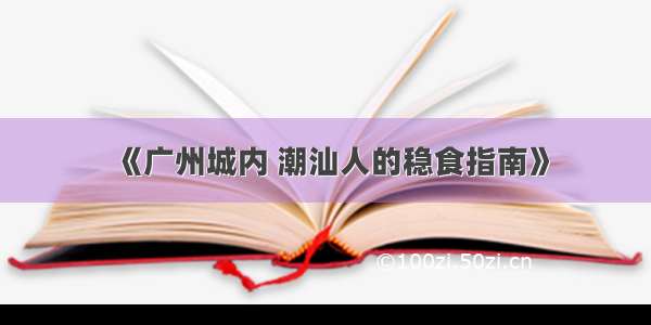 《广州城内 潮汕人的稳食指南》