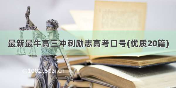 最新最牛高三冲刺励志高考口号(优质20篇)