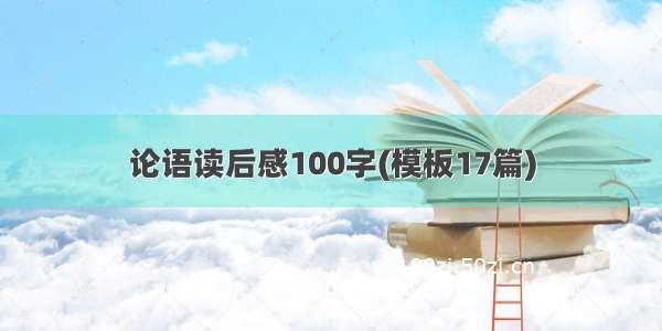 论语读后感100字(模板17篇)