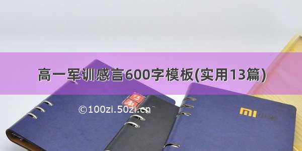 高一军训感言600字模板(实用13篇)