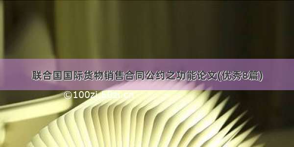 联合国国际货物销售合同公约之功能论文(优秀8篇)