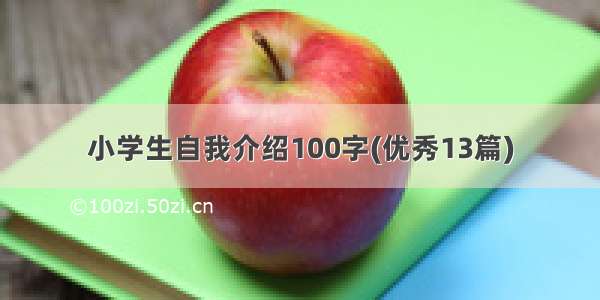 小学生自我介绍100字(优秀13篇)