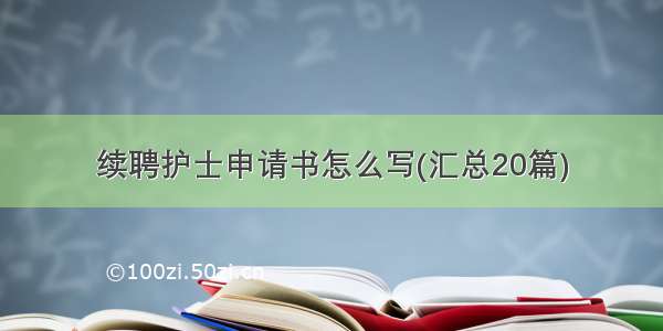 续聘护士申请书怎么写(汇总20篇)