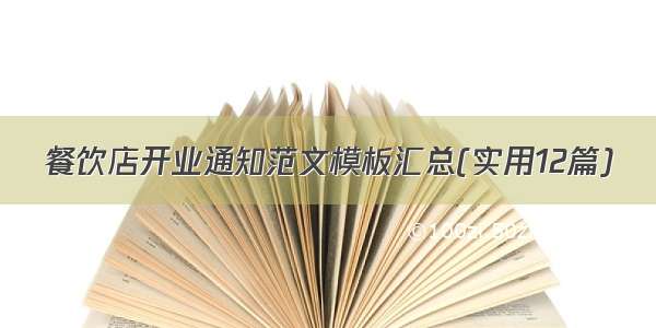 餐饮店开业通知范文模板汇总(实用12篇)