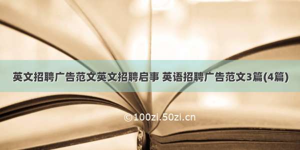 英文招聘广告范文英文招聘启事 英语招聘广告范文3篇(4篇)