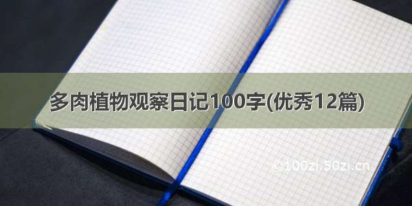 多肉植物观察日记100字(优秀12篇)