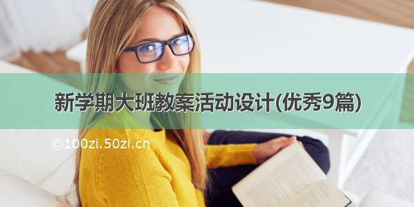 新学期大班教案活动设计(优秀9篇)