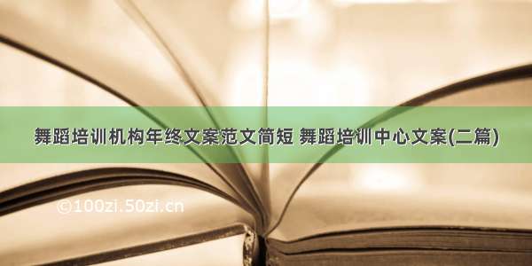 舞蹈培训机构年终文案范文简短 舞蹈培训中心文案(二篇)