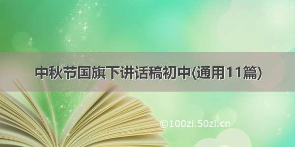 中秋节国旗下讲话稿初中(通用11篇)