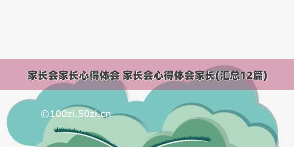 家长会家长心得体会 家长会心得体会家长(汇总12篇)