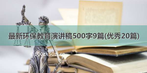 最新环保教育演讲稿500字9篇(优秀20篇)