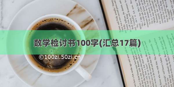 数学检讨书100字(汇总17篇)