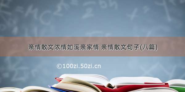 亲情散文浓情如溪亲家情 亲情散文句子(八篇)