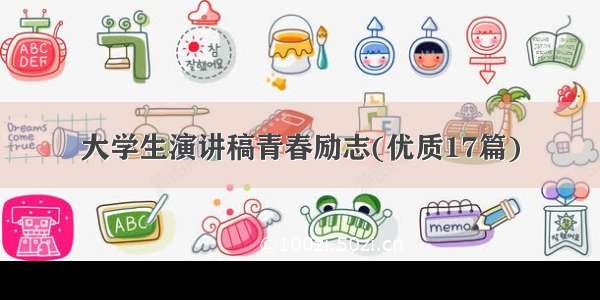 大学生演讲稿青春励志(优质17篇)