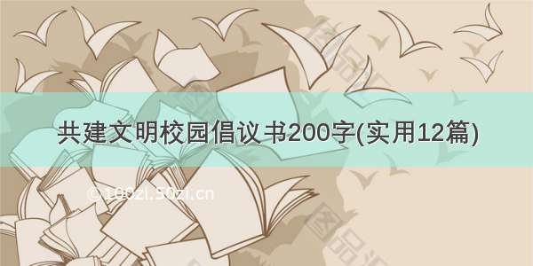 共建文明校园倡议书200字(实用12篇)